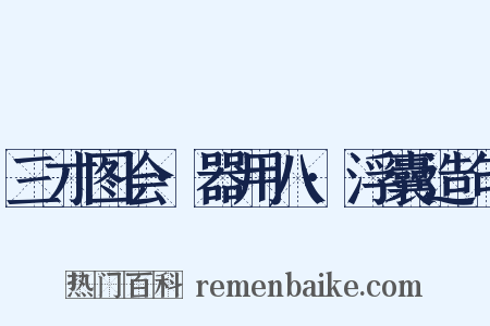 三才图会·器用八·浮囊造句是什么意思的图片